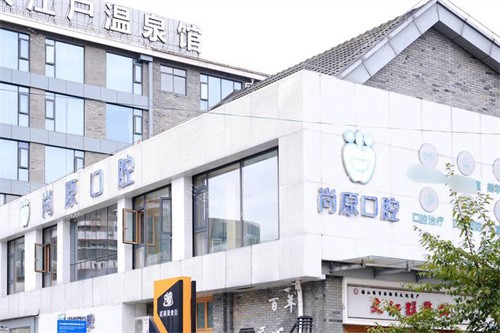 都江堰尚原口腔