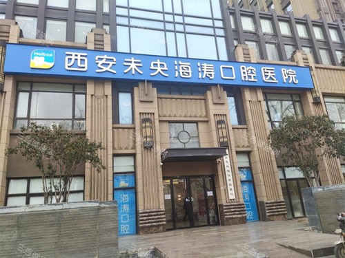 西安海涛口腔医院各分院地址完整版来啦！附赠看牙省钱攻略和医生推荐~