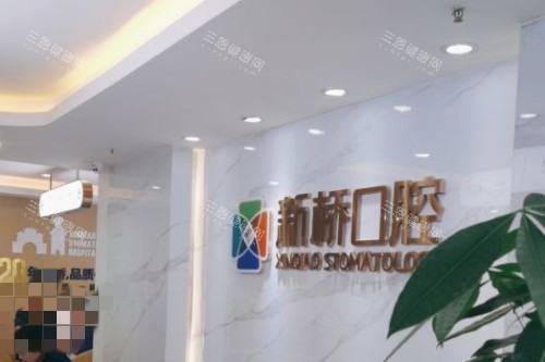 成都新桥口腔 (39)