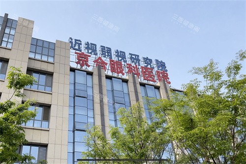 济宁京合眼科白内障手术特点分享，医生技术稳定价格收费不贵更受欢迎！