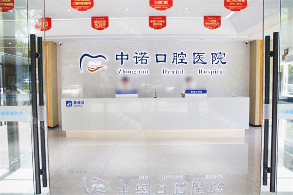 泰州中诺口腔前台环境