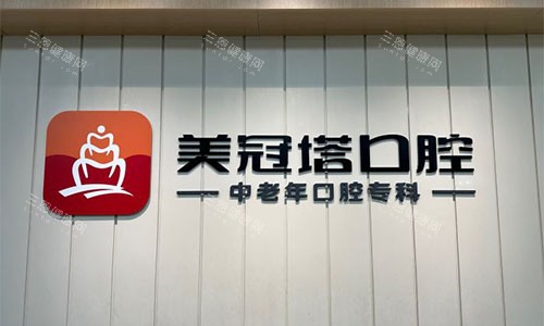 北京美冠塔口腔医院地址在哪里？朝阳区四家门店/海淀区也有一家！