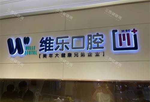 北京维乐口腔有几家门店？共7家，覆盖朝阳区/海淀区/西城区/丰台区/通州区