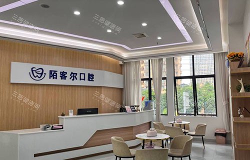 南宁陌客尔口腔看牙服务台