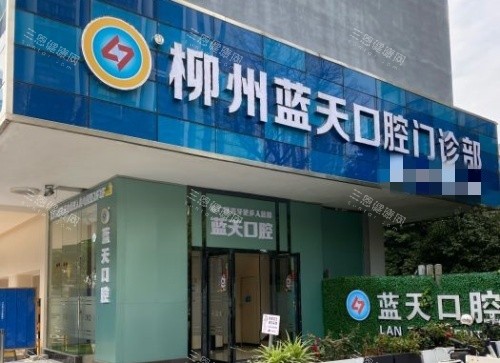 广西蓝天口腔门头示意图
