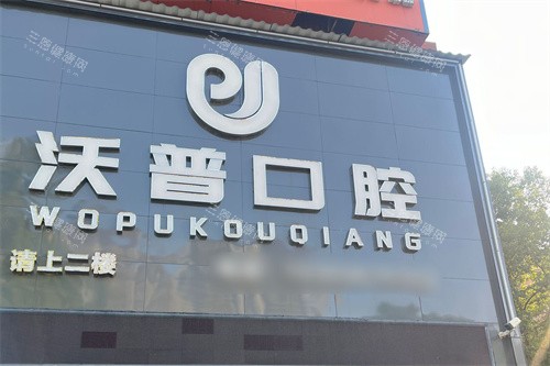 衡阳沃普口腔门台