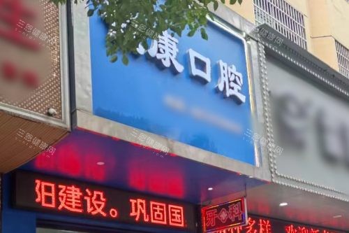 衡阳诚康口腔大门