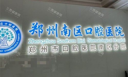 实力推荐的郑州种植牙医院排行榜公示！南区/九龙海峰/马泷齿科/青松等医院名单汇总