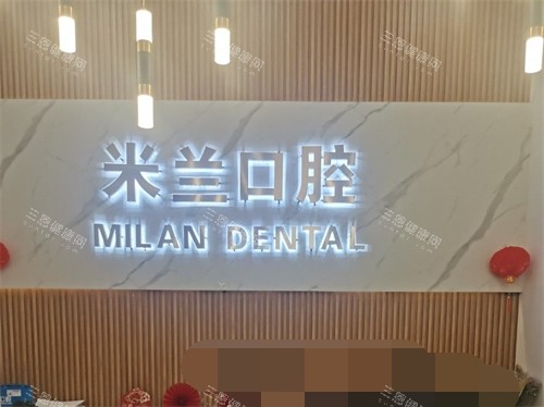 沈阳米兰口腔看牙贵吗？不贵！2025种植牙2700元起/牙齿矫正7000元起/全瓷牙1500元起~