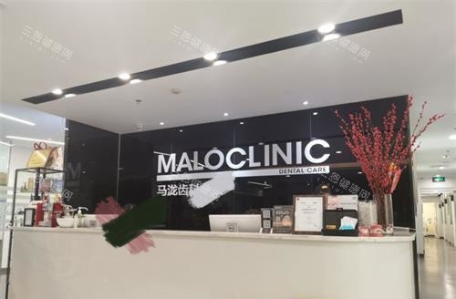 北京马泷齿科前台