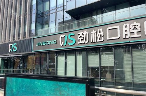 北京劲松口腔是正规医院吗？实地探访医疗环境与设备，带你看清真相