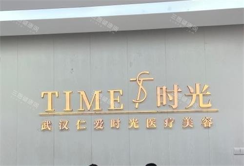 武汉仁爱时光整形医院怎么样？正规医院吗？20年资质揭秘！医生+价格+风险，一篇看懂是否值得选