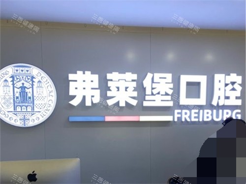 济南弗莱堡口腔门诊部品牌墙