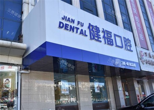 北京密云健福口腔怎么样？值得信赖！从诊疗技术、服务体验、患者口碑等深度剖析