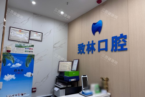 西宁致林口腔前台图