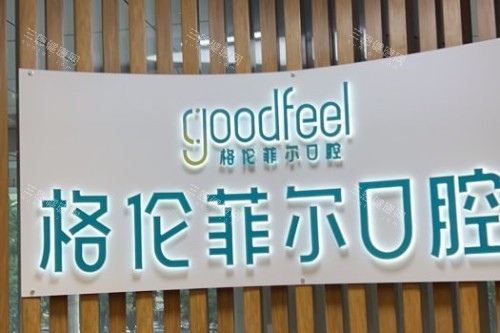 深圳看牙不知道去哪？深圳格伦菲尔口腔肯定优选！设备技术完善，性价比高！