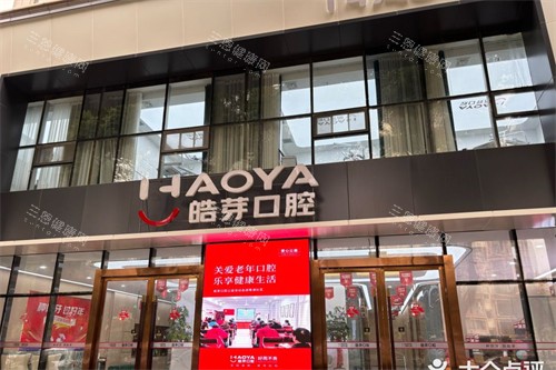 安徽蚌埠牙科医院哪家比较好？皓芽/德瓦/皖美/雅博四家口腔各有优势