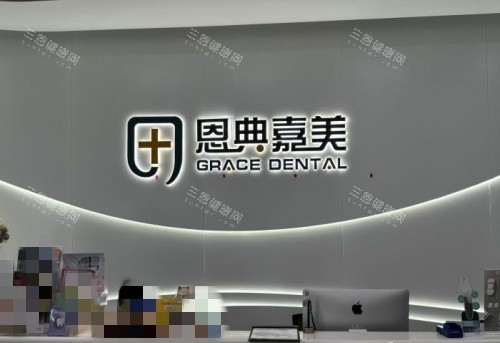 青岛恩典嘉美口腔前台示意图