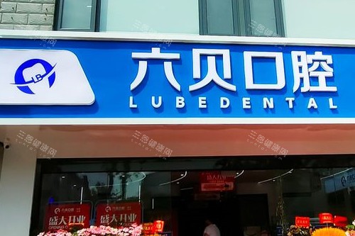 苏州太仓六贝口腔门头图