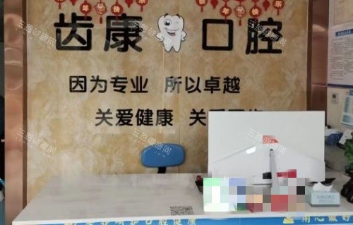 平度齿康口腔前台示意图