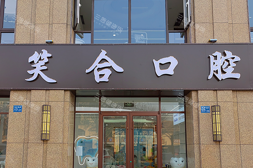 青岛平度笑合口腔大门图片