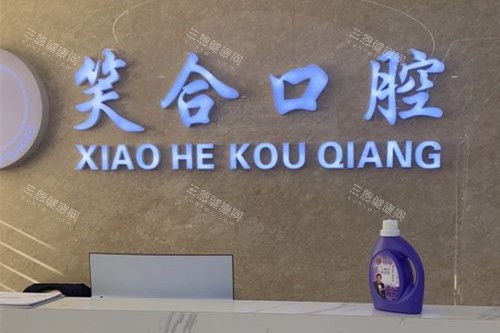 青岛平度笑合口腔导诊台