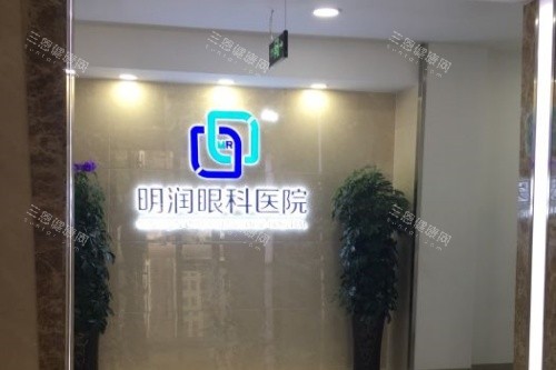 潍坊明润眼科医院招牌