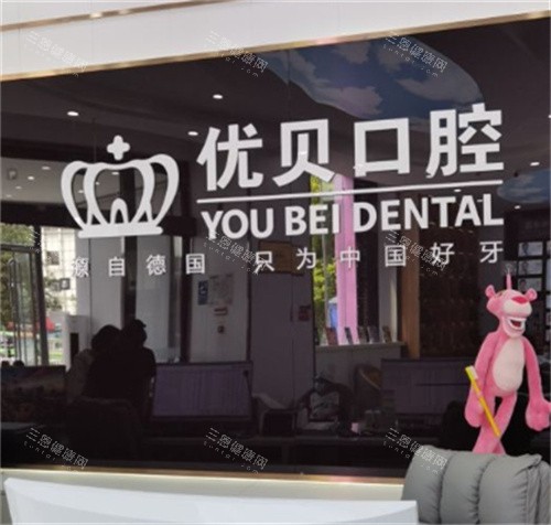北京优贝口腔前台
