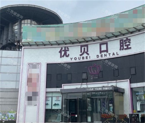 北京优贝口腔门头图