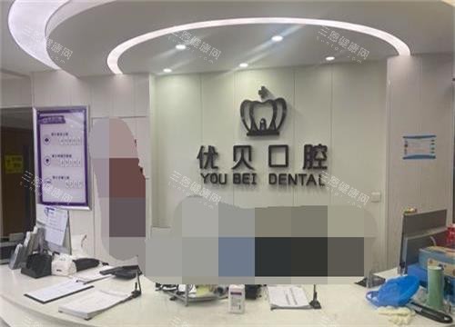 北京优贝口腔连锁前台