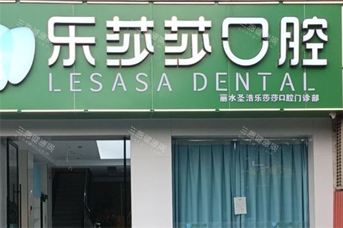 惊了！乐莎莎口腔2025价目表曝光，种植牙、矫正、补牙价格全在这