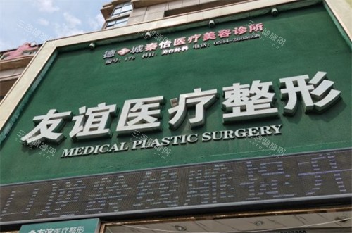 德州秦怡友谊整形门头环境图