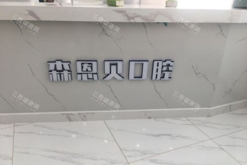 孝感森恩贝口腔宣传图