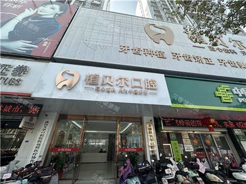 孝感植贝尔口腔医院在哪里？5家分院地址+交通指南，附预约挂号全流程
