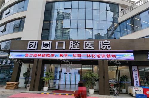 惊爆！重庆团圆口腔医院总院地址电话大揭秘，种植牙口碑究竟咋样？速看！