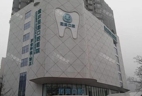 重庆团圆口腔门头