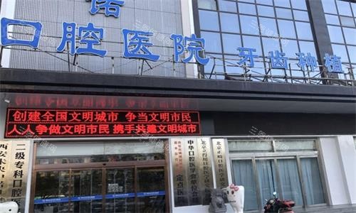 西安中诺口腔大门口图