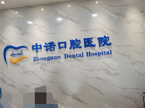 西安中诺口腔医院品牌墙