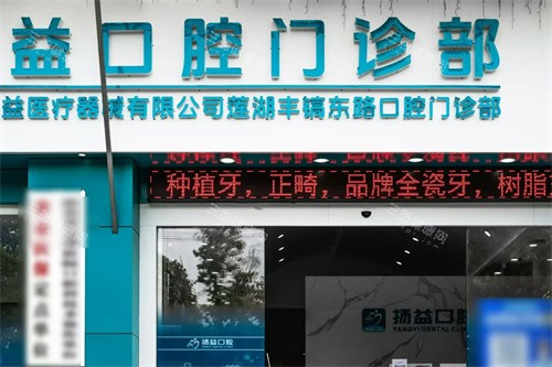 西安扬益口腔大门