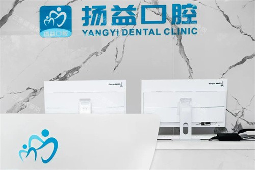 西安扬益口腔前台
