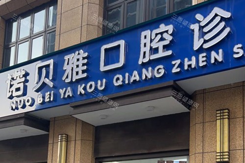 张家港诺贝雅口腔外景图