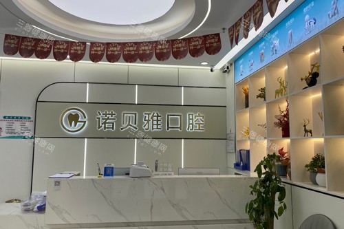 张家港诺贝雅口腔前台图