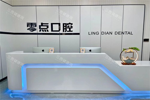 常熟零点口腔门诊部前台