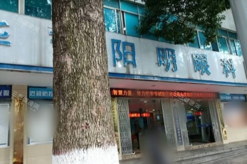 毕节阳明眼科新版价格上线！全激光近视矫正9800元起，三焦点晶体2.8W元起！