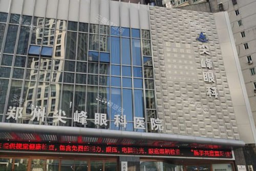 河南郑州尖峰眼科医院收费标准：PRK近视手术7500元起，角膜交联术1.1W元起！