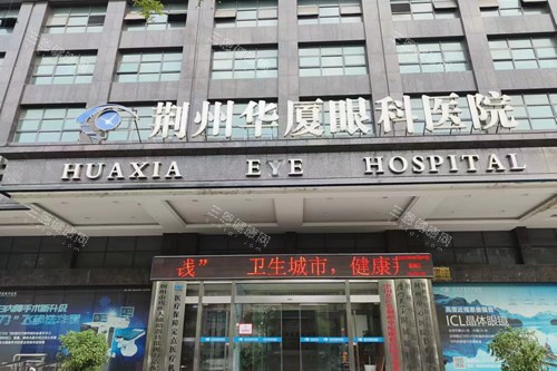荆州华厦眼科价格表：全飞秒12800元起，ICL晶体植入3.2W元起，白内障超声乳化6800元起