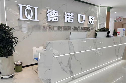 葫芦岛德诺口腔前台logo