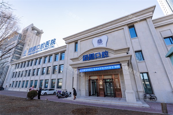 营口团圆口腔医院是正规医院吗？是的！且是一家牙科项目齐全、医生实力强、口碑好的牙科~