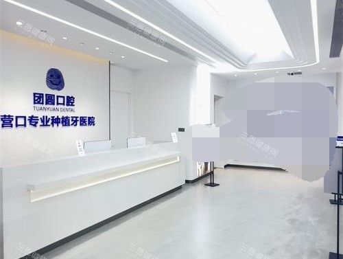 营口团圆口腔前台环境