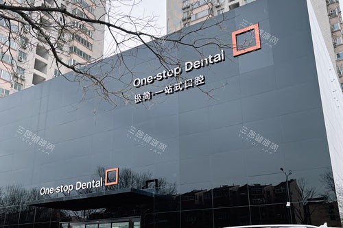 北京极简口腔正规吗？附2025种植牙收费表+口碑医生名单，看完再决定！
